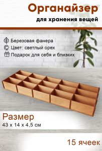 Органайзер 15 ячеек, светлый орех, 43 х 14 х 4,5 см