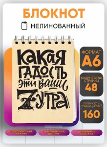 Блокнот Какая гадость эти ваши 7 утра, А6