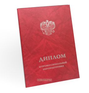 Обложка для диплома о профессиональной переподготовке, бумвинил, красный мрамор, серебряное тиснение