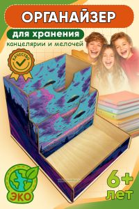 Органайзер для хранения канцелярии, мелочей, принадлежностей для творчества и рукоделия НЛО