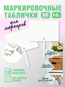 Маркировочные таблички для маркеров, A6, 10 шт