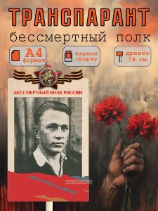 Транспарант Бессмертный полк А4, вариант 2 (цветной)