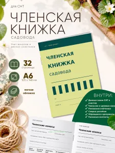 Членская книжка садоводческого некоммерческого товарищества (СНТ) Швейцарский минимализм, формат А6