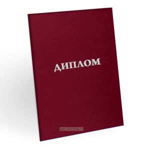 Корочка для диплома об образовании, бумвинил, бордовый, серебряное тиснение