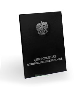 Удостоверение о повышении квалификации, бумвинил, А6, черный, серебряное тиснение