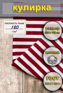 Ткань Кулирка для тельняшек (бордовая полоса) 202 х 300 см