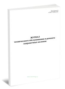 Журнал технического обслуживания и ремонта заправочных колонок