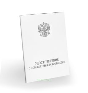 Удостоверение о повышении квалификации, бумвинил, А6, белый, серебряное тиснение