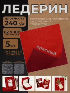 Ледерин переплетный на тканевой основе, красный, 82 х 100 см, 5 шт