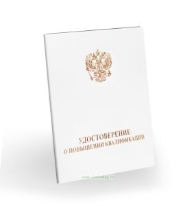 Удостоверение о повышении квалификации, бумвинил, А6, белый, золотое тиснение