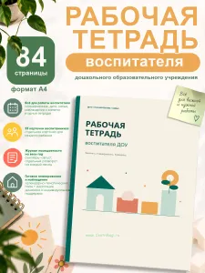 Рабочая тетрадь воспитателя дошкольного образовательного учреждения, А4