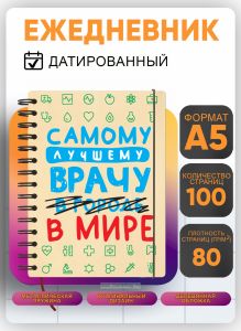 Ежедневник с деревянной обложкой Лучшему врачу на 20262027 год