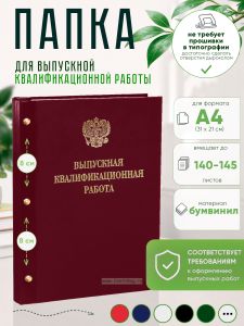Папка Выпускная квалификационная работа с гербом РФ, А4, бумвинил, бордовый, 140-145 листов, золотое тиснение