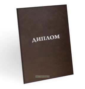 Корочка для диплома об образовании, бумвинил, коричневый, серебряное тиснение