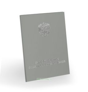 Удостоверение о повышении квалификации, бумвинил, А6, серый, серебряное тиснение