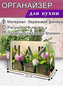 Органайзер для чайных пакетиков вертикальный Полевой клевер (резной), 15,5 х 9 х 23,1 см