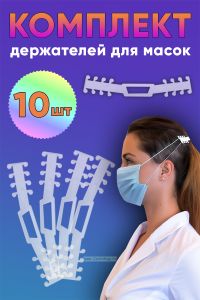 Держатель для маски универсальный (прозрачный пластик 1,0 мм (полиэтилентерефталат). Комплект 10 шт
