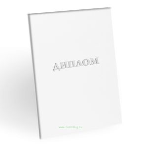 Корочка для диплома об образовании, бумвинил, белый, серебряное тиснение