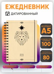 Ежедневник с деревянной обложкой Лев на 20262027 год