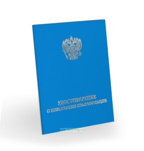 Удостоверение о повышении квалификации, бумвинил, А6, голубой, серебряное тиснение