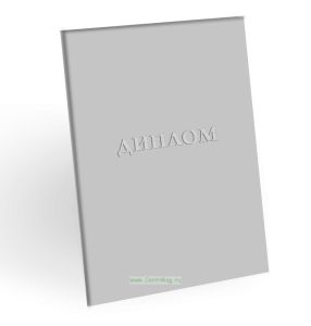 Корочка для диплома об образовании, бумвинил, серый, серебряное тиснение