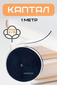 Каптал (синий), 1 метр