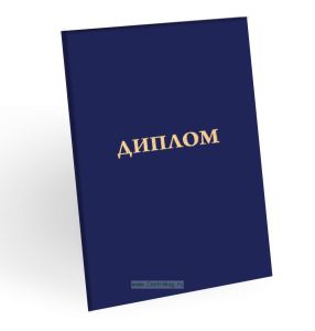 Корочка для диплома об образовании, бумвинил, синий, золотое тиснение