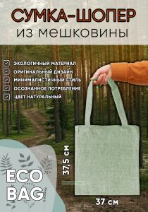 Сумка-шопер из мешковины, цвет скошенной травы, 37 х 37,5 см