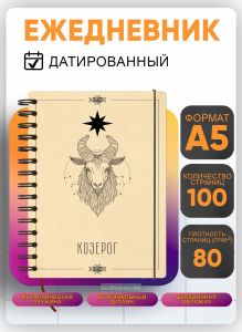Ежедневник с деревянной обложкой Козерог на 20262027 год