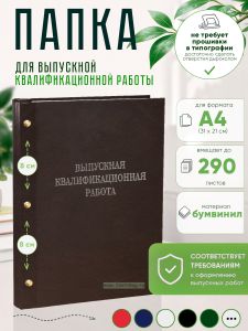 Папка Выпускная квалификационная работа, А4, бумвинил, коричневый, 290 листов, серебряное тиснение