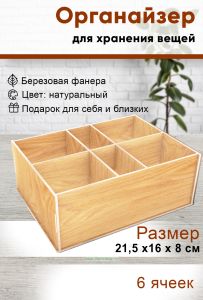 Органайзер 6 отсеков (натуральный), 21,5 х16 х 8 см
