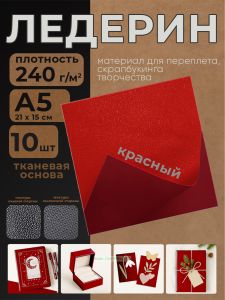 Ледерин переплетный на тканевой основе, красный, А5, 10 шт