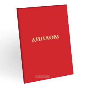 Корочка для диплома об образовании, бумвинил, красный, золотое тиснение