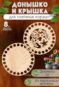 Донышко и крышка для плетения корзин, заготовки для рукоделия, 8 мм, круг, 10 см