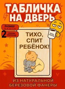 Табличка деревянная, интерьерная Тихо, спит ребенок, №8, (натуральный), 15 х 22 х 0,3 см
