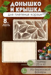 Донышко и крышка для плетения корзин, заготовки для рукоделия, 8 мм, прямоугольник, 25 х 41 см
