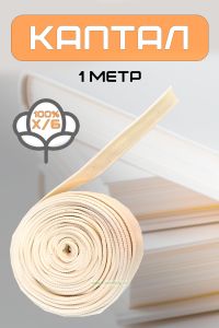 Каптал (белый), 1 метр