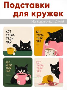 Подставки для кружек Кто украл чай, 4 шт (10 х 10 см), картон