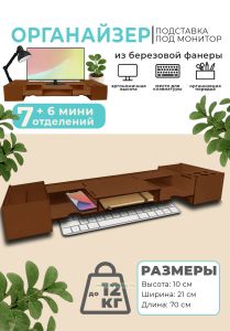 Органайзер-подставка под монитор из березовой фанеры (светлый орех)