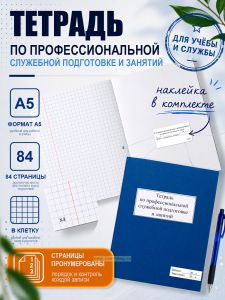 Тетрадь по профессиональной служебной подготовке и занятий (прошнурован и пронумерован), А5