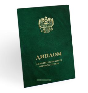 Обложка для диплома о профессиональной переподготовке, бумвинил, зеленый мрамор, золотое тиснение