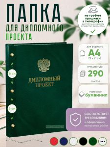Папка Дипломный проект с гербом РФ, А4, зеленый мрамор, бумвинил, 290 листов
