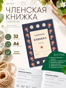Членская книжка садоводческого некоммерческого товарищества (СНТ) Народный орнамент, формат А6