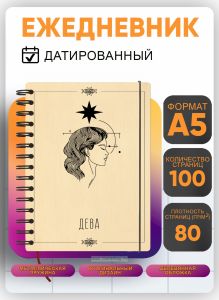 Ежедневник с деревянной обложкой Дева на 20262027 год