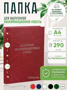 Папка Выпускная квалификационная работа, А4, бумвинил, красный мрамор, 290 листов, серебряное тиснение