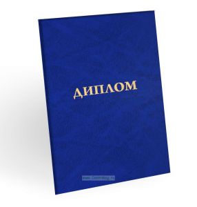 Корочка для диплома об образовании, бумвинил, синий мрамор, золотое тиснение