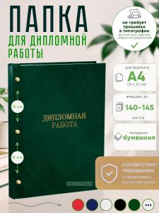 Папка Дипломная работа, А4, зеленый мрамор, бумвинил, 140-145 листов