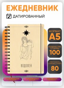 Ежедневник с деревянной обложкой Водолей на 20262027 год
