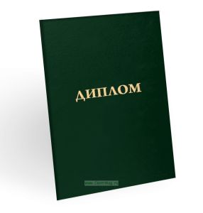 Корочка для диплома об образовании, бумвинил, зеленый, золотое тиснение