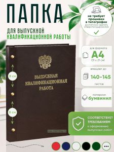 Папка Выпускная квалификационная работа с гербом РФ, А4, бумвинил, коричневый, 140-145 листов, золотое тиснение
